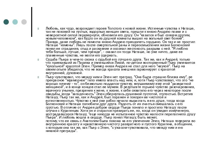 Любовь, как чудо, возрождает героев Толстого к новой жизни. Истинные чувства к