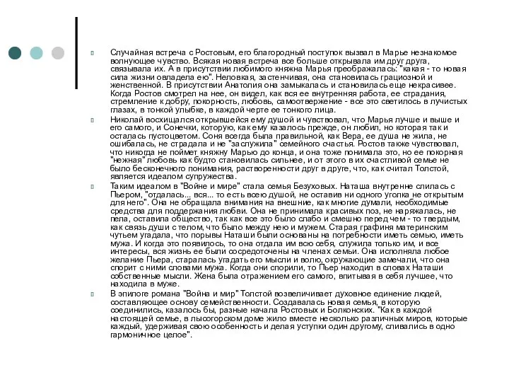 Случайная встреча с Ростовым, его благородный поступок вызвал в Марье незнакомое волнующее