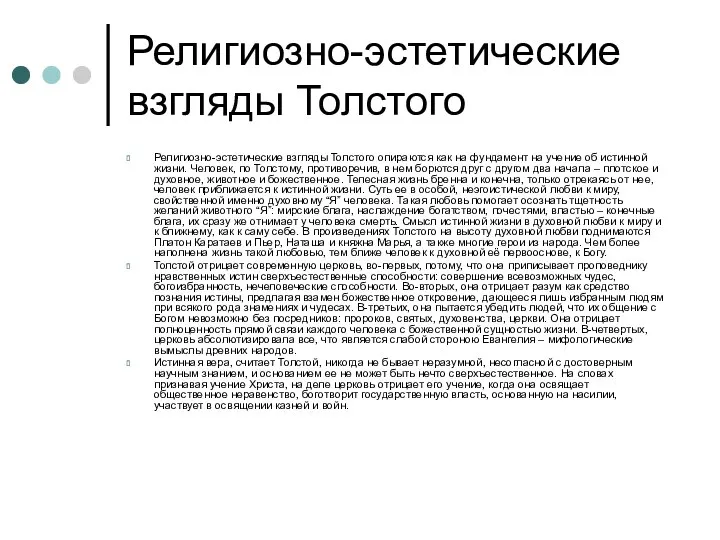 Религиозно-эстетические взгляды Толстого Религиозно-эстетические взгляды Толстого опираются как на фундамент на учение