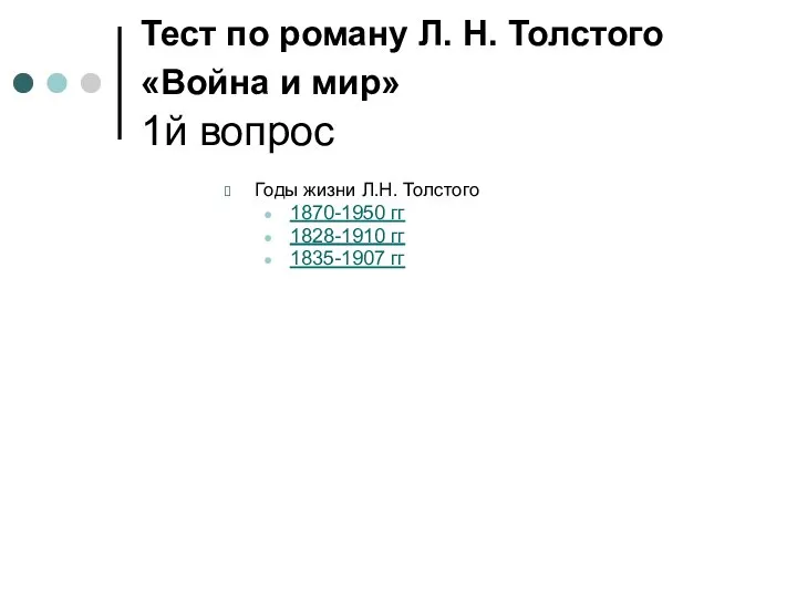 Тест по роману Л. Н. Толстого «Война и мир» 1й вопрос Годы