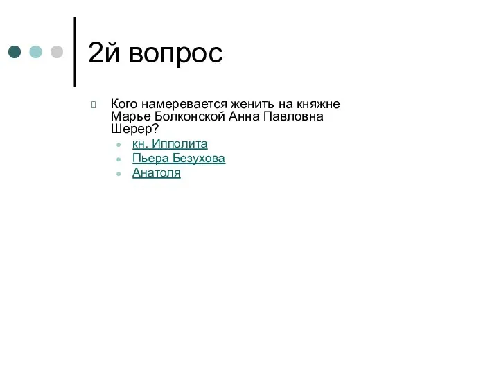 2й вопрос Кого намеревается женить на княжне Марье Болконской Анна Павловна Шерер?