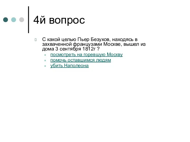 4й вопрос С какой целью Пьер Безухов, находясь в захваченной французами Москве,