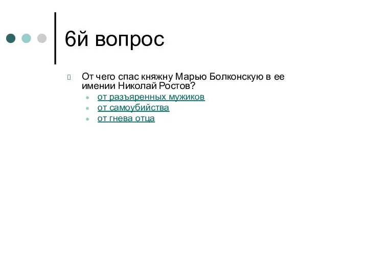 6й вопрос От чего спас княжну Марью Болконскую в ее имении Николай