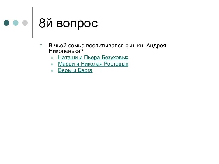 8й вопрос В чьей семье воспитывался сын кн. Андрея Николенька? Наташи и