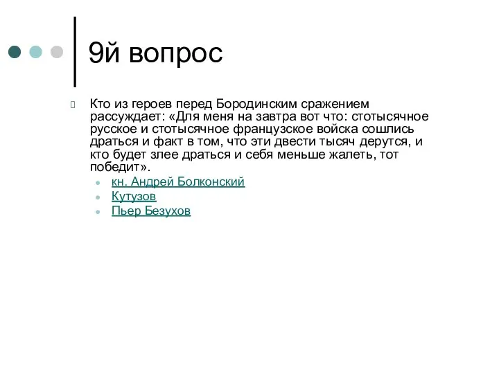 9й вопрос Кто из героев перед Бородинским сражением рассуждает: «Для меня на