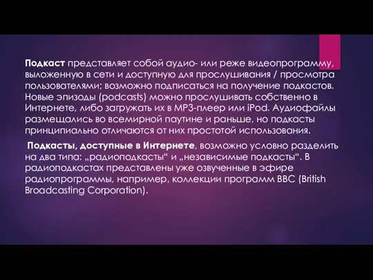 Подкаст представляет собой аудио- или реже видеопрограмму, выложенную в cети и доступную