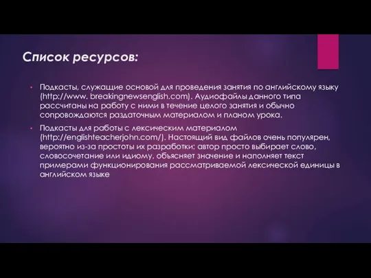 Список ресурсов: Подкасты, служащие основой для проведения занятия по английскому языку (http://www.