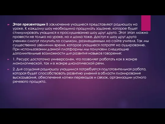 Этап презентации В заключение учащиеся представляют радиошоу на уроке. К каждому шоу