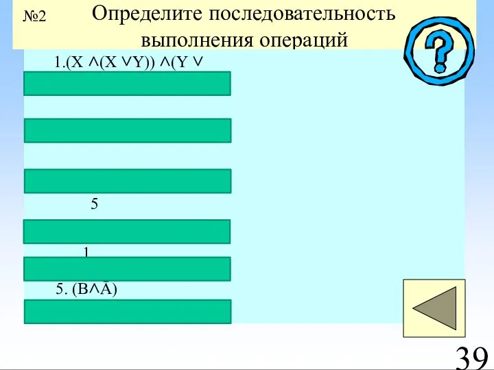 Определите последовательность выполнения операций 2 1 5 4 3 1 2 5