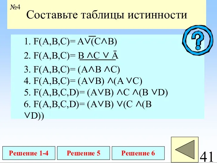 41 Составьте таблицы истинности 1. F(A,B,C)= A∨(C∧B) 2. F(A,B,C)= B ∧C ∨