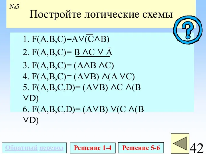 42 Постройте логические схемы 1. F(A,B,C)=A∨(C∧B) 2. F(A,B,C)= B ∧C ∨ Ā