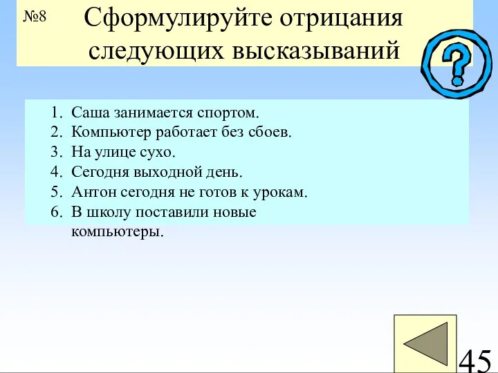 Сформулируйте отрицания следующих высказываний Саша занимается спортом. Компьютер работает без сбоев. На