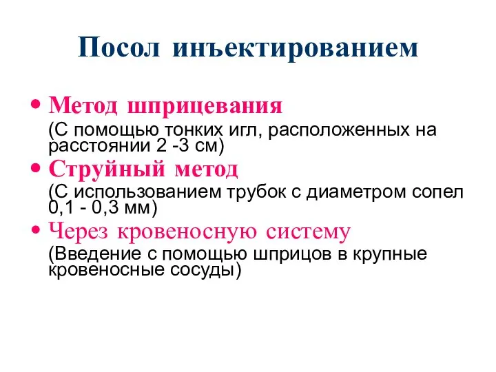 Посол инъектированием Метод шприцевания (С помощью тонких игл, расположенных на расстоянии 2