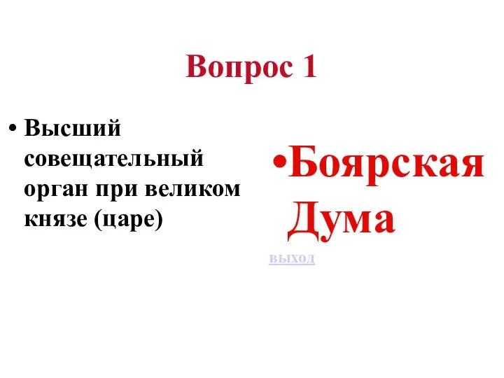 Вопрос 1 Высший совещательный орган при великом князе (царе) Боярская Дума выход