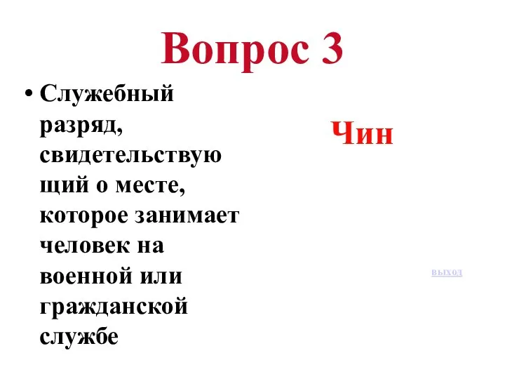 Вопрос 3 Служебный разряд, свидетельствующий о месте, которое занимает человек на военной