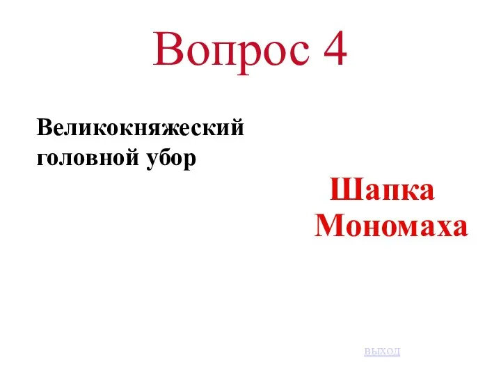 Вопрос 4 Великокняжеский головной убор Шапка Мономаха выход