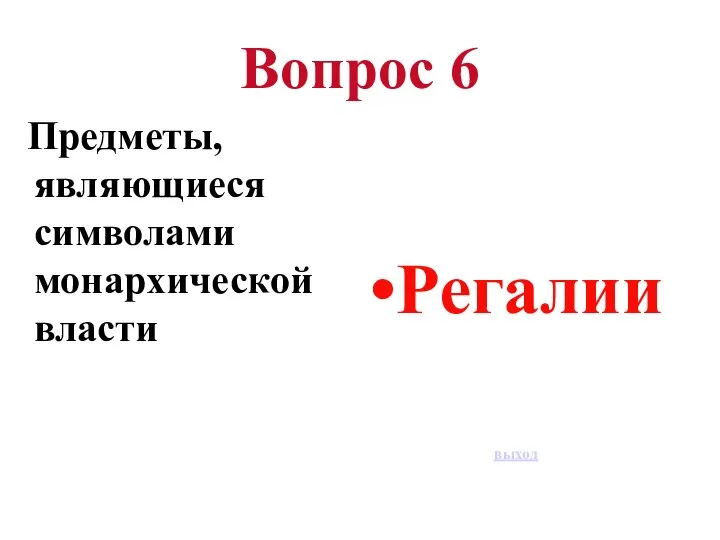 Вопрос 6 Предметы, являющиеся символами монархической власти Регалии выход