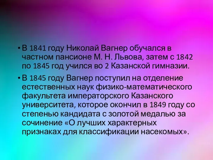 В 1841 году Николай Вагнер обучался в частном пансионе М. Н. Львова,