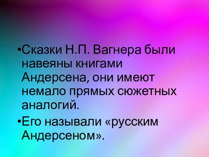 Сказки Н.П. Вагнера были навеяны книгами Андерсена, они имеют немало прямых сюжетных