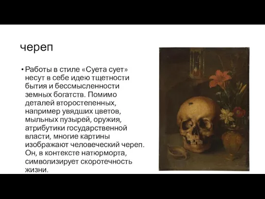 череп Работы в стиле «Суета сует» несут в себе идею тщетности бытия