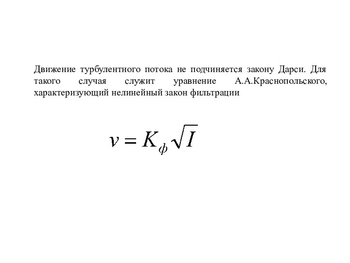 Движение турбулентного потока не подчиняется закону Дарси. Для такого случая служит уравнение