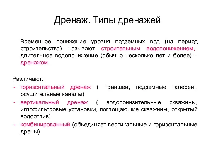 Дренаж. Типы дренажей Временное понижение уровня подземных вод (на период строительства) называют