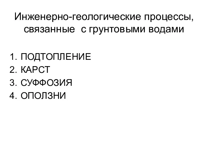 Инженерно-геологические процессы, связанные с грунтовыми водами ПОДТОПЛЕНИЕ КАРСТ СУФФОЗИЯ ОПОЛЗНИ