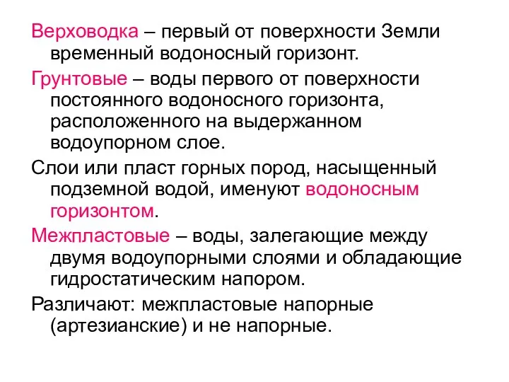 Верховодка – первый от поверхности Земли временный водоносный горизонт. Грунтовые – воды