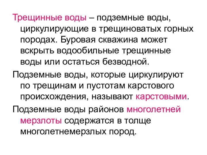 Трещинные воды – подземные воды, циркулирующие в трещиноватых горных породах. Буровая скважина