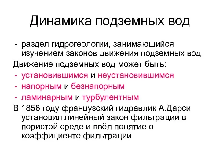 Динамика подземных вод раздел гидрогеологии, занимающийся изучением законов движения подземных вод Движение