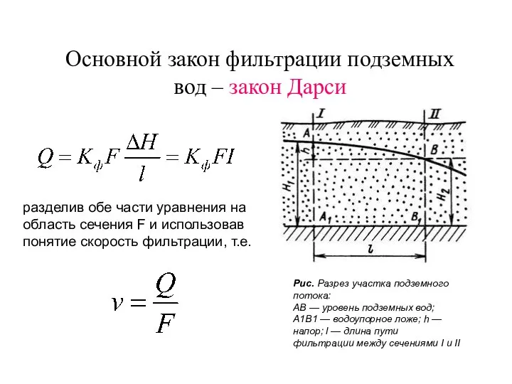 Основной закон фильтрации подземных вод – закон Дарси разделив обе части уравнения