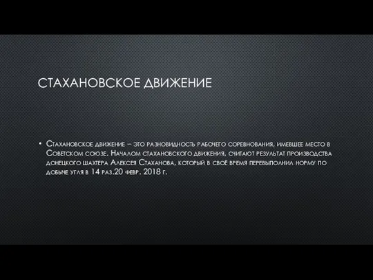 СТАХАНОВСКОЕ ДВИЖЕНИЕ Стахановское движение – это разновидность рабочего соревнования, имевшее место в