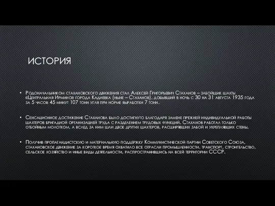 ИСТОРИЯ Родоначальником стахановского движения стал Алексей Григорьевич Стаханов – забойщик шахты «Центральная