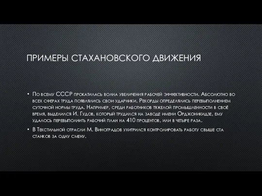 ПРИМЕРЫ СТАХАНОВСКОГО ДВИЖЕНИЯ По всему СССР прокатилась волна увеличения рабочей эффективности. Абсолютно