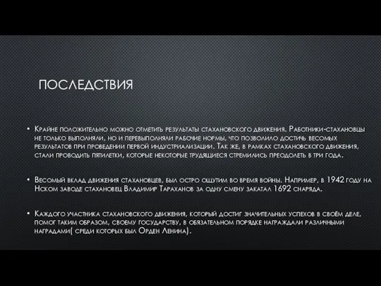 ПОСЛЕДСТВИЯ Крайне положительно можно отметить результаты стахановского движения. Работники-стахановцы не только выполняли,