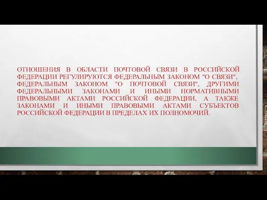 ОТНОШЕНИЯ В ОБЛАСТИ ПОЧТОВОЙ СВЯЗИ В РОССИЙСКОЙ ФЕДЕРАЦИИ РЕГУЛИРУЮТСЯ ФЕДЕРАЛЬНЫМ ЗАКОНОМ "О