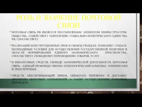 РОЛЬ И ЗНАЧЕНИЕ ПОЧТОВОЙ СВЯЗИ ПОЧТОВАЯ СВЯЗЬ РФ ЯВЛЯЕТСЯ НЕОТЪЕМЛЕМЫМ ЭЛЕМЕНТОМ ИНФРАСТРУКТУРЫ