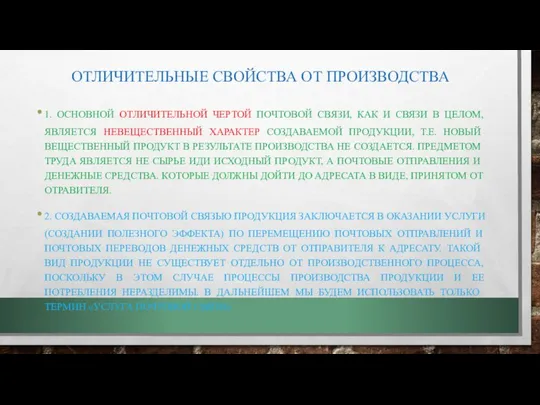 ОТЛИЧИТЕЛЬНЫЕ СВОЙСТВА ОТ ПРОИЗВОДСТВА 1. ОСНОВНОЙ ОТЛИЧИТЕЛЬНОЙ ЧЕРТОЙ ПОЧТОВОЙ СВЯЗИ, КАК И