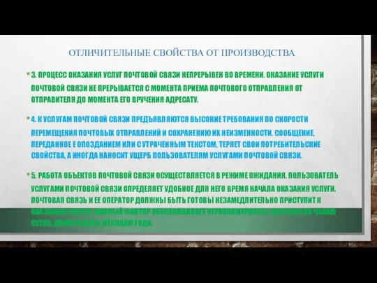 ОТЛИЧИТЕЛЬНЫЕ СВОЙСТВА ОТ ПРОИЗВОДСТВА 3. ПРОЦЕСС ОКАЗАНИЯ УСЛУГ ПОЧТОВОЙ СВЯЗИ НЕПРЕРЫВЕН ВО