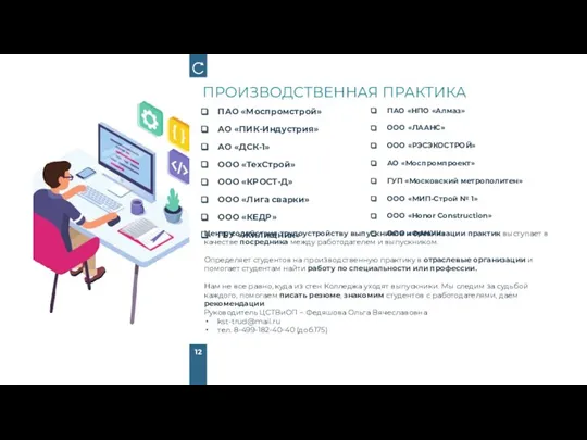 ПАО «Моспромстрой» АО «ПИК-Индустрия» АО «ДСК-1» ООО «ТехСтрой» ООО «КРОСТ-Д» ООО «Лига