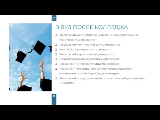В ВУЗ ПОСЛЕ КОЛЛЕДЖА Московский автомобильно-дорожный государственный технический университет Московский политехнический университет