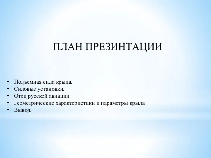 ПЛАН ПРЕЗИНТАЦИИ Подъемная сила крыла. Силовые установки. Отец русской авиации. Геометрические характеристики и параметры крыла Вывод.