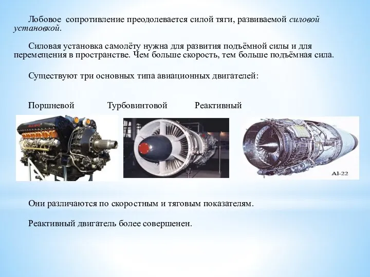 Лобовое сопротивление преодолевается силой тяги, развиваемой силовой установкой. Силовая установка самолёту нужна