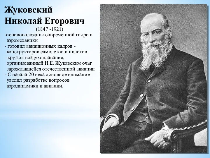 Жуковский Николай Егорович (1847 -1921) -основоположник современной гидро и аэромеханики - готовил