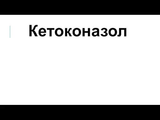 Кетоконазол