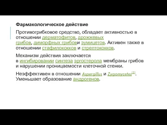 Фармакологическое действие Противогрибковое средство, обладает активностью в отношении дерматофитов, дрожжевых грибов, диморфных