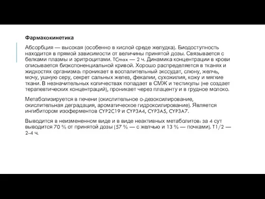 Фармакокинетика Абсорбция — высокая (особенно в кислой среде желудка). Биодоступность находится в