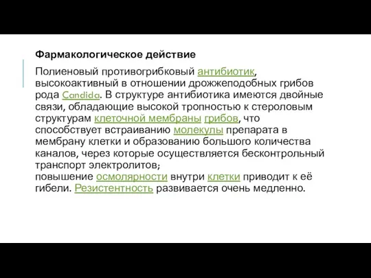 Фармакологическое действие Полиеновый противогрибковый антибиотик, высокоактивный в отношении дрожжеподобных грибов рода Candida.