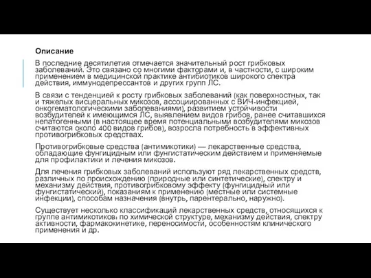 Описание В последние десятилетия отмечается значительный рост грибковых заболеваний. Это связано со