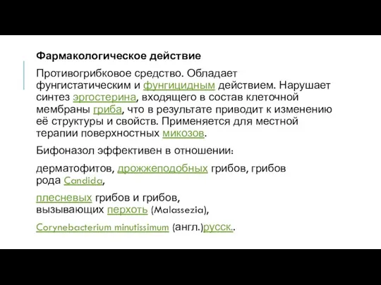 Фармакологическое действие Противогрибковое средство. Обладает фунгистатическим и фунгицидным действием. Нарушает синтез эргостерина,